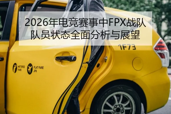 2026年电竞赛事中FPX战队队员状态全面分析与展望