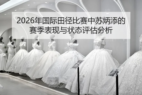 nian-guo-ji-tian-jing-bi-sai-zhong-su-bing-tian-de-sai-ji-biao-xian-yu-zhuang-tai-ping-gu-fen-xi-2-812.jpg
