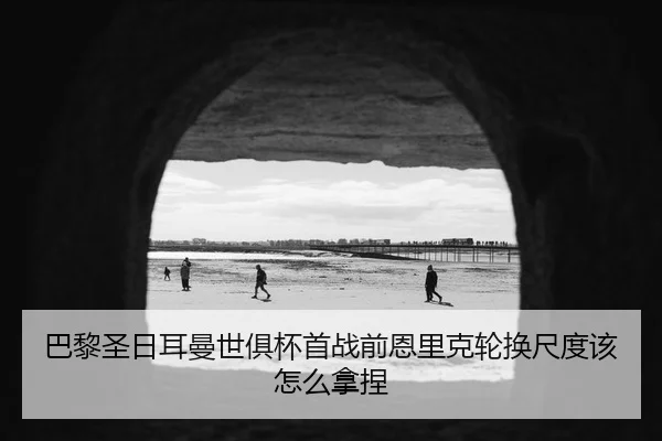 ba-li-sheng-ri-er-man-shi-ju-bei-shou-zhan-qian-en-li-ke-lun-huan-chi-du-gai-zen-me-na-nie-1-198.jpg