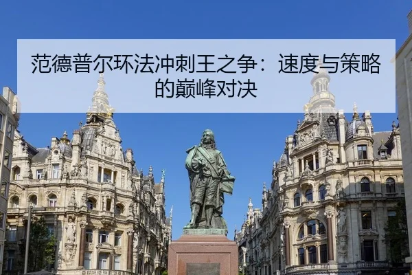 范德普尔环法冲刺王之争：速度与策略的巅峰对决