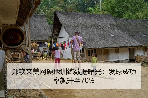 郑钦文美网硬地训练数据曝光：发球成功率飙升至70%