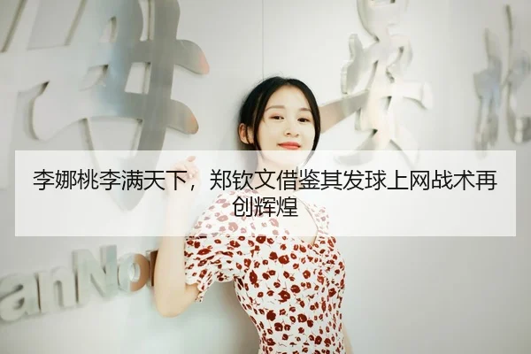 li-na-tao-li-man-tian-xia-zheng-qin-wen-jie-jian-qi-fa-qiu-shang-wang-zhan-shu-zai-chuang-hui-huang-3-324.jpg