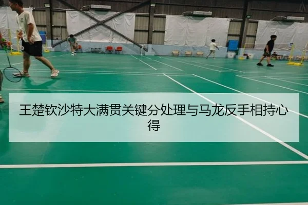 王楚钦沙特大满贯关键分处理与马龙反手相持心得