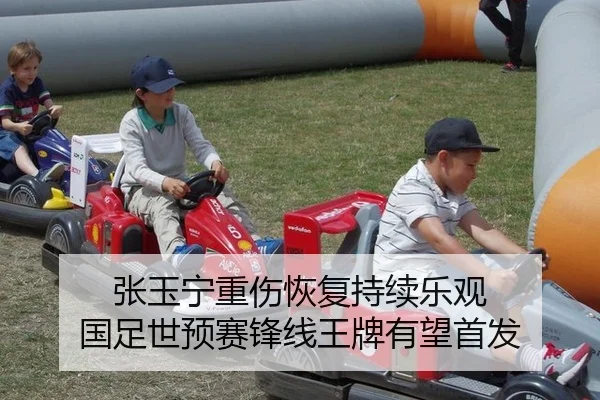 张玉宁重伤恢复持续乐观 国足世预赛锋线王牌有望首发