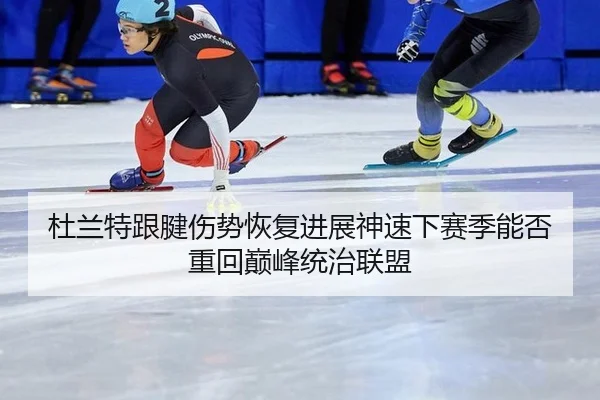 du-lan-te-gen-jian-shang-shi-hui-fu-jin-zhan-shen-su-xia-sai-ji-neng-fou-zhong-hui-dian-feng-tong-zhi-lian-meng-2-299.jpg