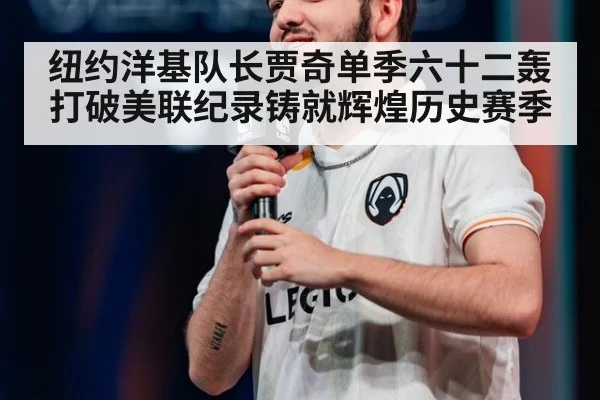 纽约洋基队长贾奇单季六十二轰打破美联纪录铸就辉煌历史赛季