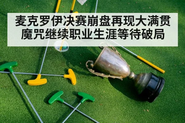 麦克罗伊决赛崩盘再现大满贯魔咒继续职业生涯等待破局